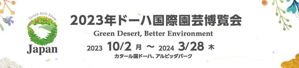 2023カタール･ドーハ国際園芸博覧会