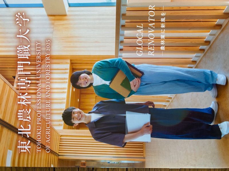 東北農林専門職大学